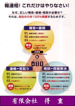 報連相!これだけはやりなさい!