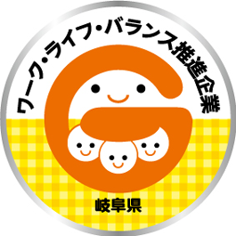 岐阜県ワーク・ライフ・バランス推進企業