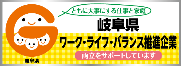 岐阜県ワーク・ライフ・バランス推進企業
